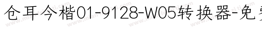 仓耳今楷01-9128-W05转换器字体转换