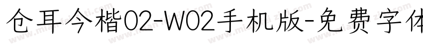 仓耳今楷02-W02手机版字体转换