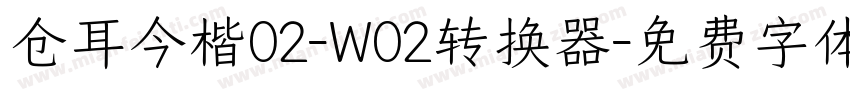 仓耳今楷02-W02转换器字体转换