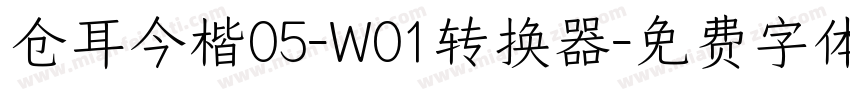 仓耳今楷05-W01转换器字体转换