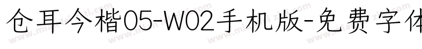 仓耳今楷05-W02手机版字体转换