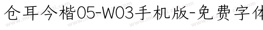 仓耳今楷05-W03手机版字体转换