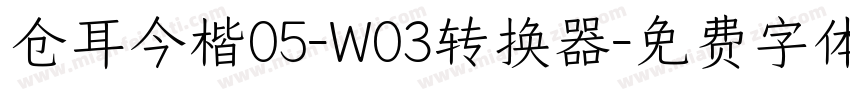 仓耳今楷05-W03转换器字体转换