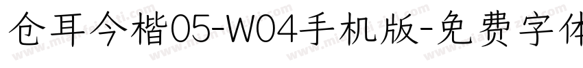 仓耳今楷05-W04手机版字体转换