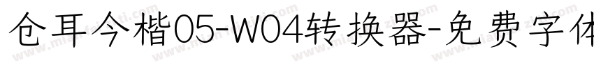 仓耳今楷05-W04转换器字体转换