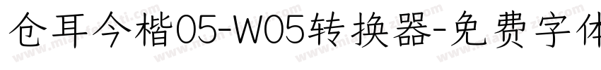 仓耳今楷05-W05转换器字体转换