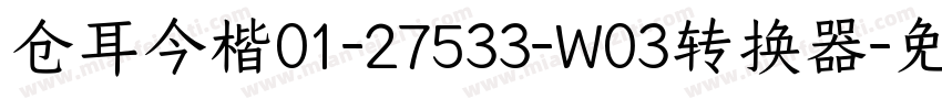 仓耳今楷01-27533-W03转换器字体转换