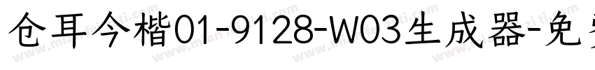 仓耳今楷01-9128-W03生成器字体转换