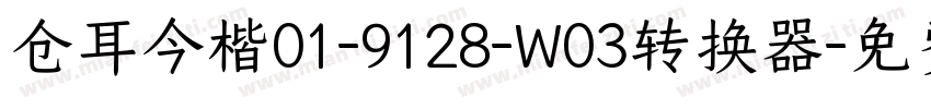 仓耳今楷01-9128-W03转换器字体转换