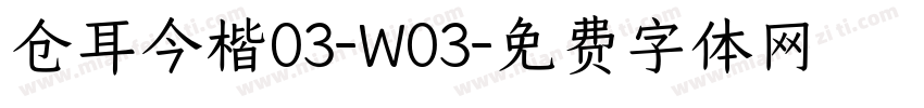 仓耳今楷03-W03字体转换