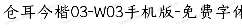 仓耳今楷03-W03手机版字体转换