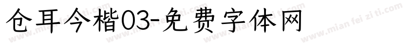 仓耳今楷03字体转换