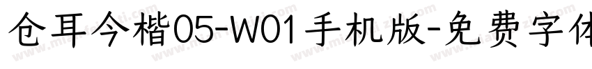 仓耳今楷05-W01手机版字体转换