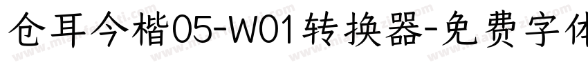 仓耳今楷05-W01转换器字体转换