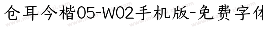 仓耳今楷05-W02手机版字体转换