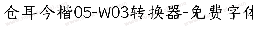 仓耳今楷05-W03转换器字体转换