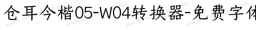 仓耳今楷05-W04转换器字体转换