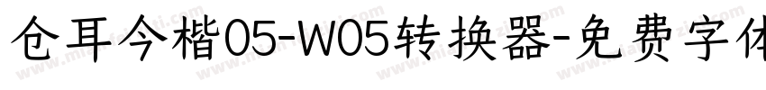 仓耳今楷05-W05转换器字体转换