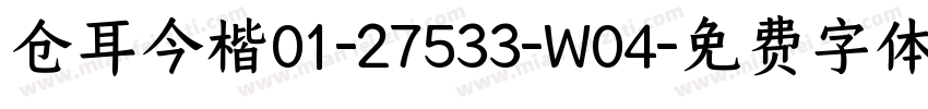 仓耳今楷01-27533-W04字体转换