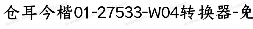 仓耳今楷01-27533-W04转换器字体转换