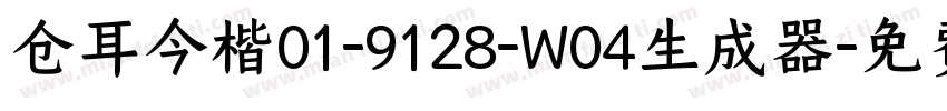 仓耳今楷01-9128-W04生成器字体转换