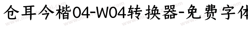 仓耳今楷04-W04转换器字体转换