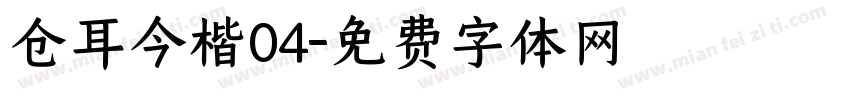 仓耳今楷04字体转换