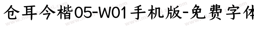 仓耳今楷05-W01手机版字体转换