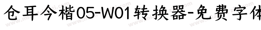 仓耳今楷05-W01转换器字体转换