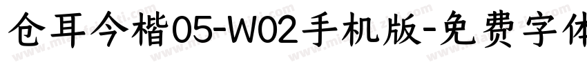 仓耳今楷05-W02手机版字体转换