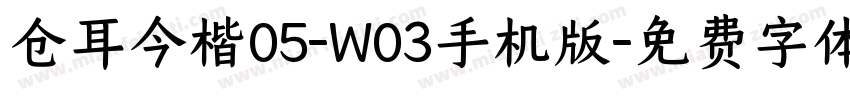 仓耳今楷05-W03手机版字体转换