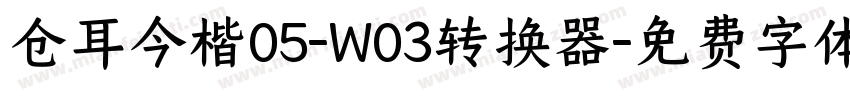 仓耳今楷05-W03转换器字体转换