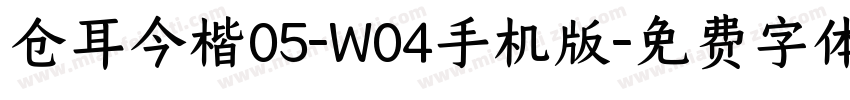 仓耳今楷05-W04手机版字体转换