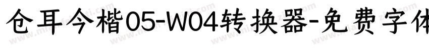 仓耳今楷05-W04转换器字体转换