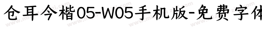 仓耳今楷05-W05手机版字体转换