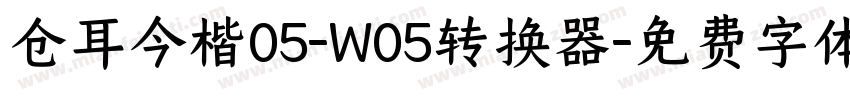 仓耳今楷05-W05转换器字体转换