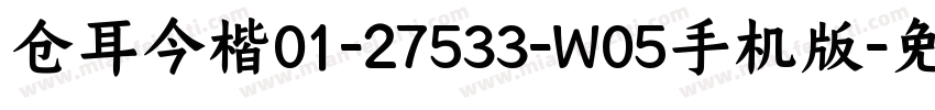 仓耳今楷01-27533-W05手机版字体转换