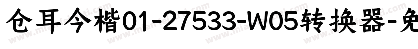 仓耳今楷01-27533-W05转换器字体转换