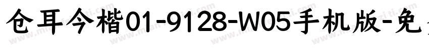 仓耳今楷01-9128-W05手机版字体转换