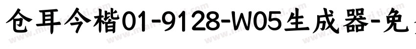 仓耳今楷01-9128-W05生成器字体转换