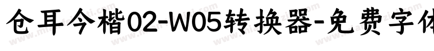 仓耳今楷02-W05转换器字体转换