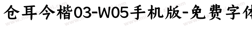 仓耳今楷03-W05手机版字体转换