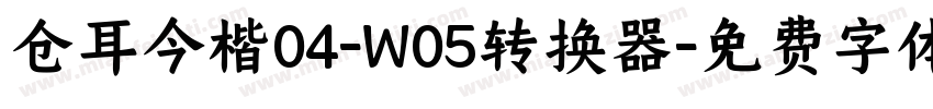 仓耳今楷04-W05转换器字体转换