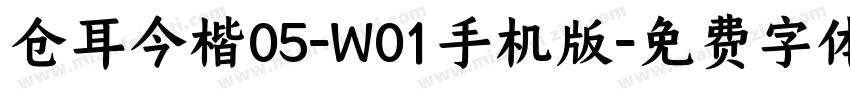 仓耳今楷05-W01手机版字体转换