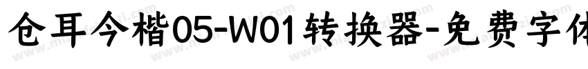 仓耳今楷05-W01转换器字体转换