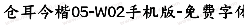 仓耳今楷05-W02手机版字体转换