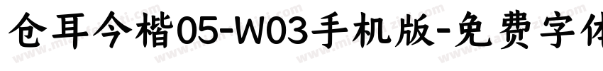 仓耳今楷05-W03手机版字体转换