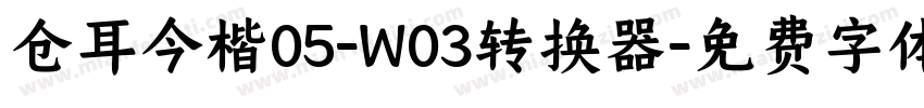 仓耳今楷05-W03转换器字体转换