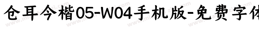 仓耳今楷05-W04手机版字体转换