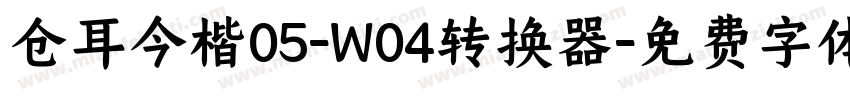 仓耳今楷05-W04转换器字体转换